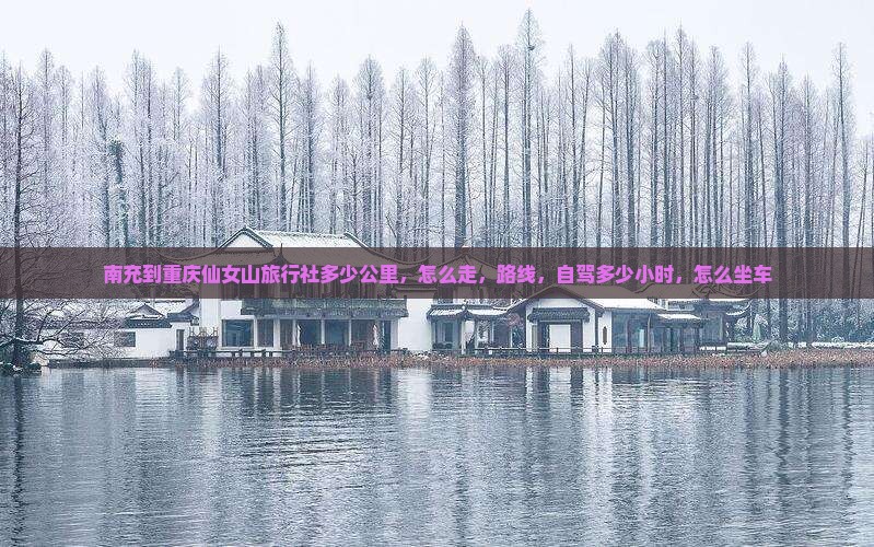 南充到重庆仙女山旅行社