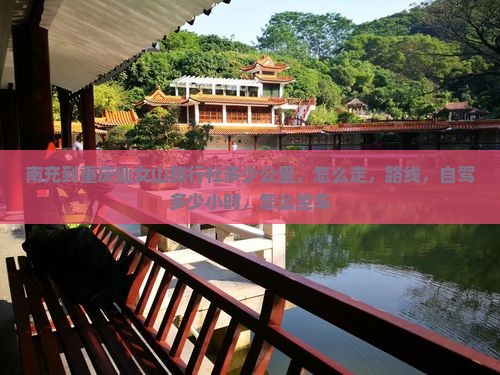 南充到重庆仙女山旅行社