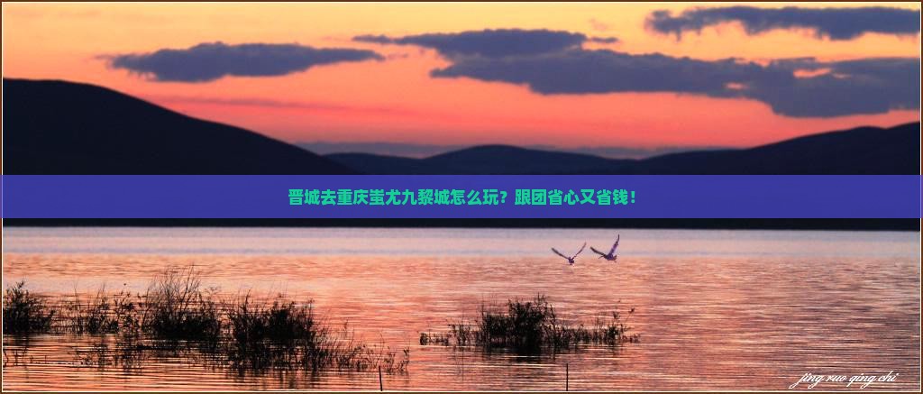 晋城去重庆蚩尤九黎城旅行社