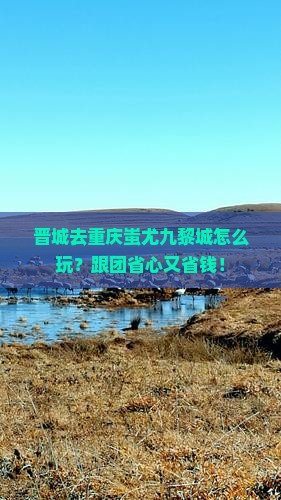 晋城去重庆蚩尤九黎城旅行社
