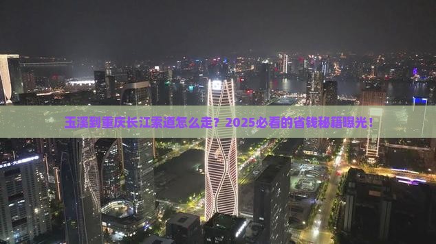 玉溪到重庆长江索道攻略