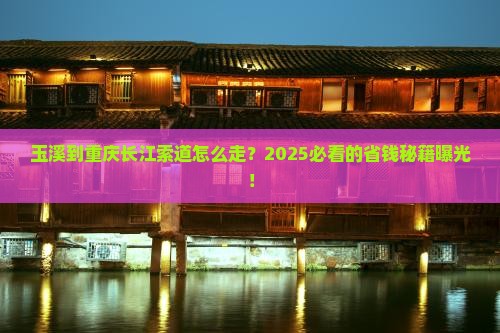 玉溪到重庆长江索道攻略