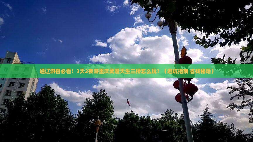 通辽到重庆武隆天生三桥大型旅游团