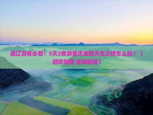 通辽到重庆武隆天生三桥大型旅游团