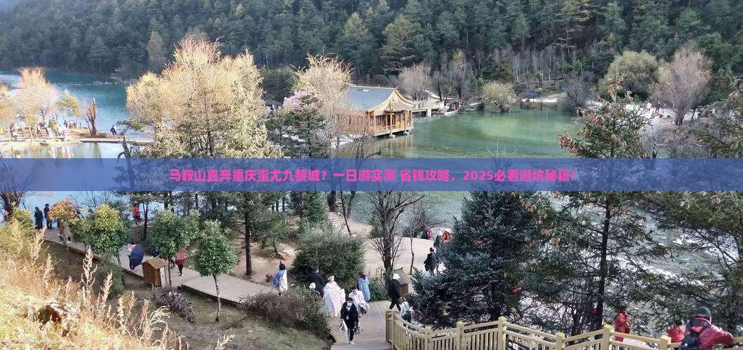 马鞍山去重庆蚩尤九黎城一日