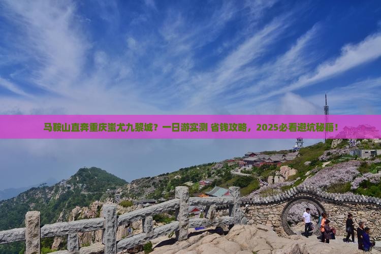 马鞍山去重庆蚩尤九黎城一日