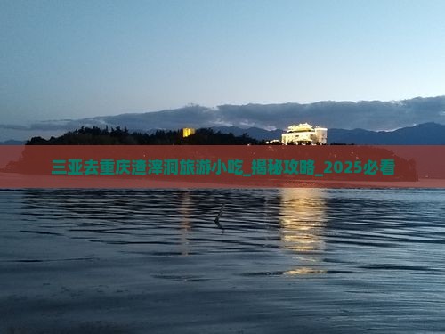 三亚去重庆渣滓洞旅游小吃