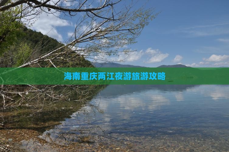 海南去重庆两江夜游旅游