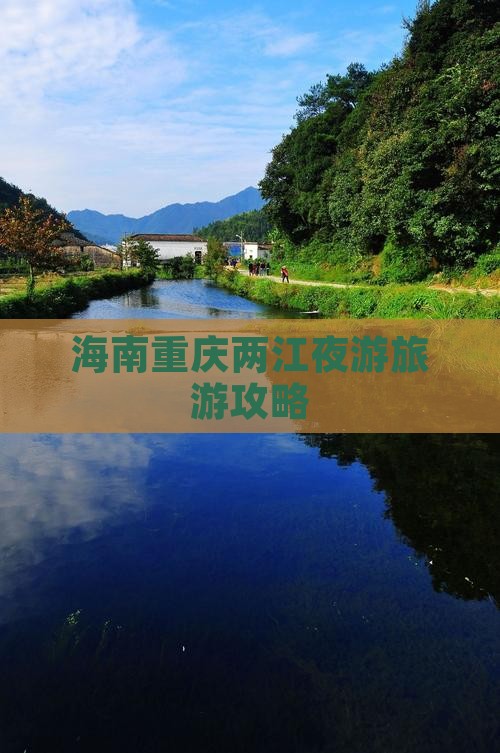 海南去重庆两江夜游旅游