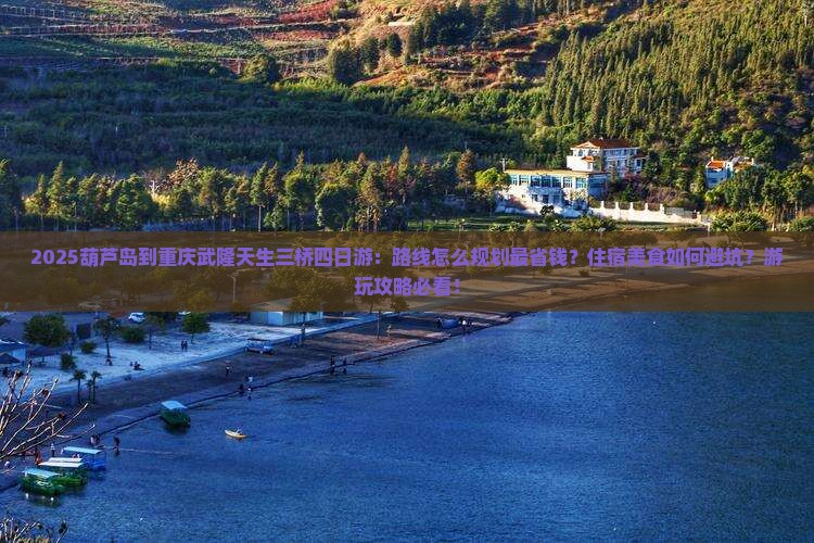 葫芦岛到重庆武隆天生三桥四日游