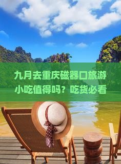 九月到重庆磁器口旅游小吃