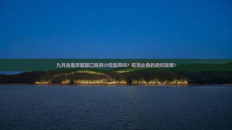 九月到重庆磁器口旅游小吃