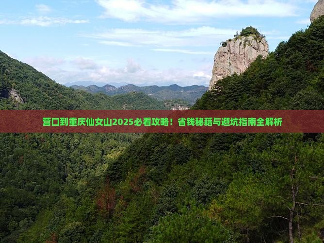 营口到重庆仙女山必去地