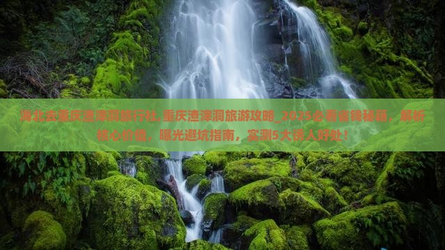 海北去重庆渣滓洞旅行社