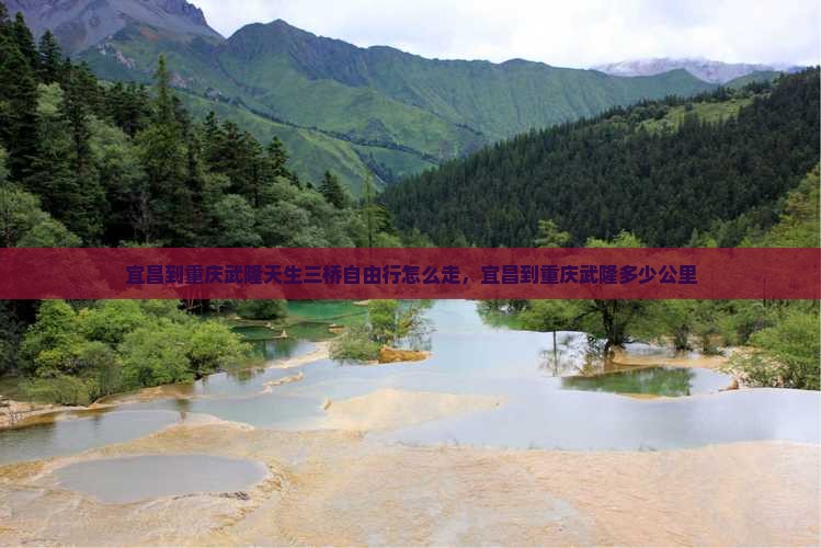 宜昌到重庆武隆天生三桥自由行