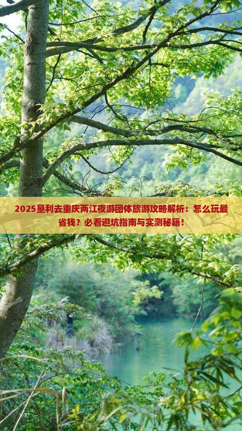 垦利去重庆两江夜游团体旅游
