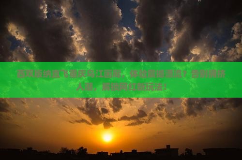 西双版纳去重庆乌江画廊景点