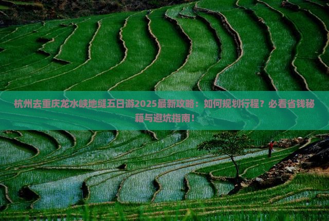 杭州去重庆龙水峡地缝五日游
