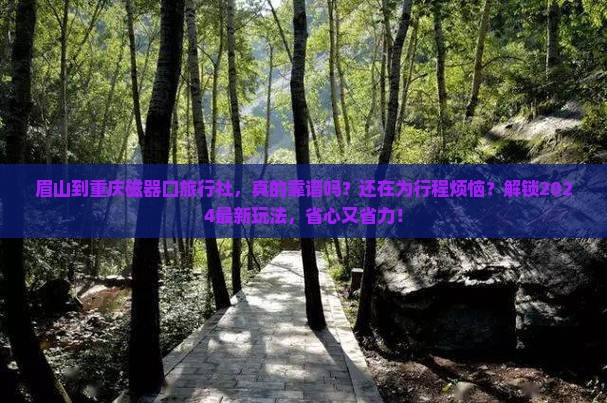 眉山到重庆磁器口旅行社