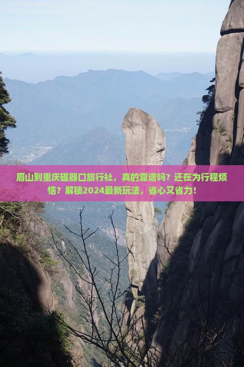 眉山到重庆磁器口旅行社