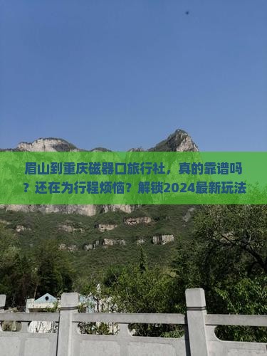 眉山到重庆磁器口旅行社