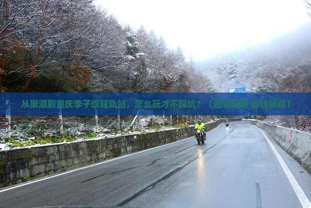 巢湖到重庆李子坝轻轨站景点