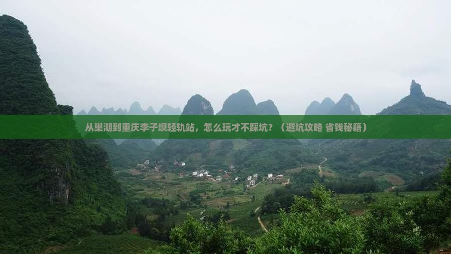 巢湖到重庆李子坝轻轨站景点