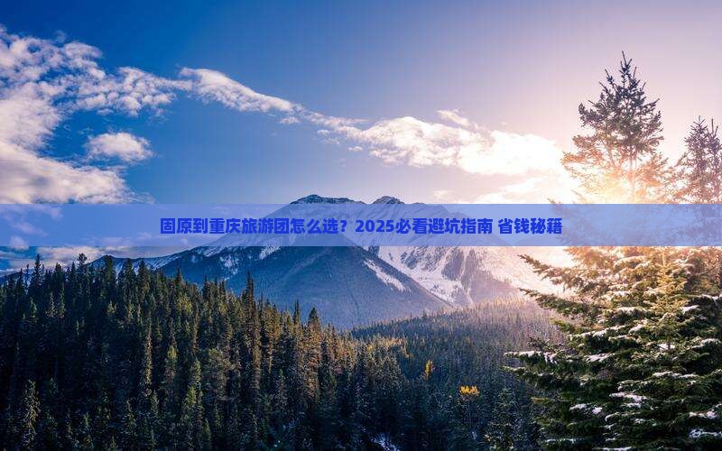 固原到重庆大型旅游团