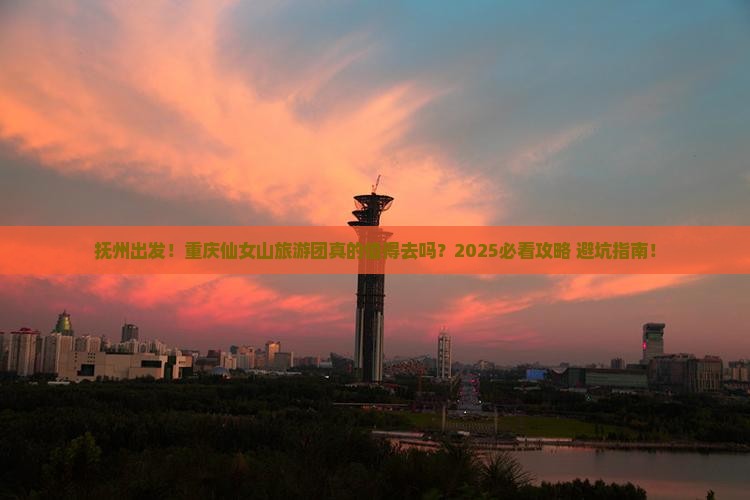 抚州去重庆仙女山大型旅游团
