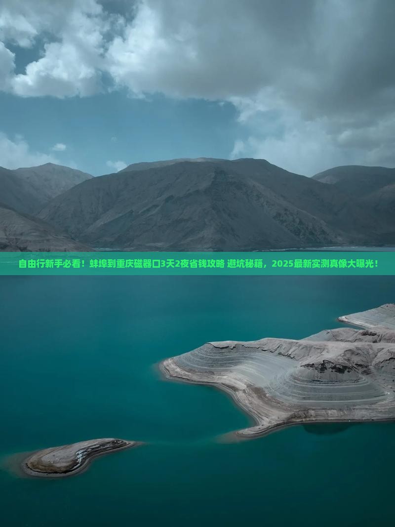 蚌埠到重庆磁器口自由行