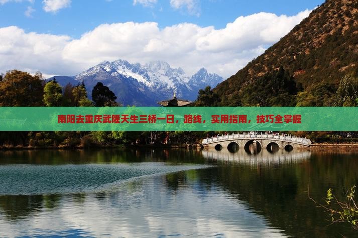 南阳去重庆武隆天生三桥一日