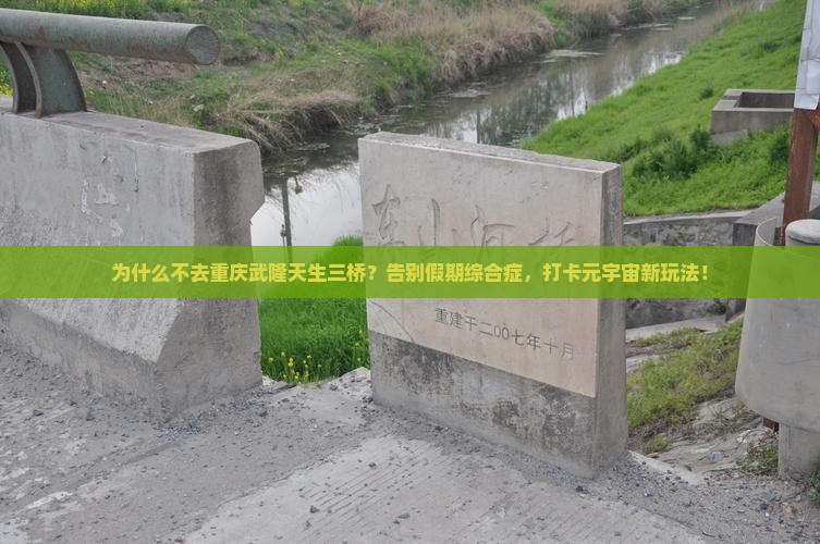 春天去重庆武隆天生三桥团体旅游 春天去重庆武隆天生三桥团体旅游