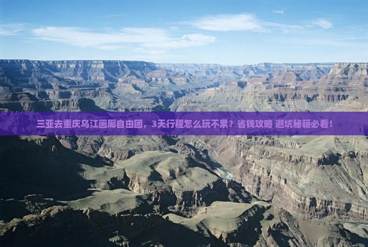 三亚去重庆乌江画廊自由团