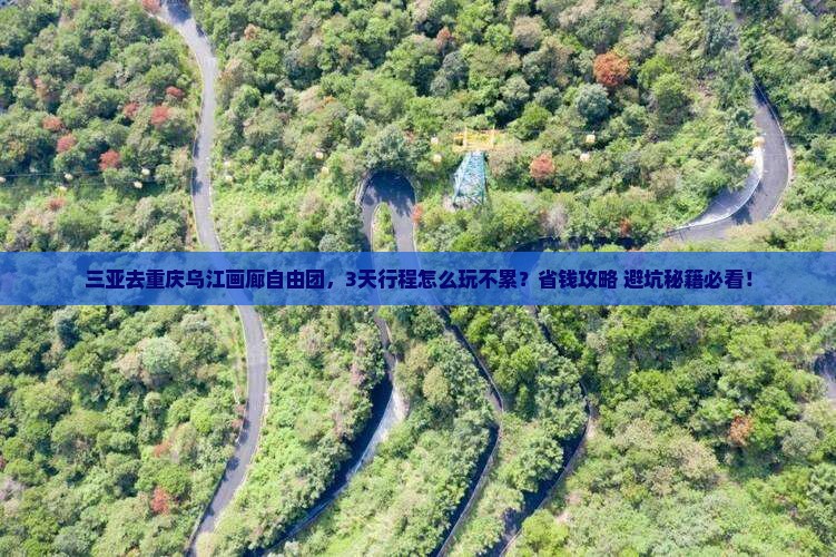 三亚去重庆乌江画廊自由团