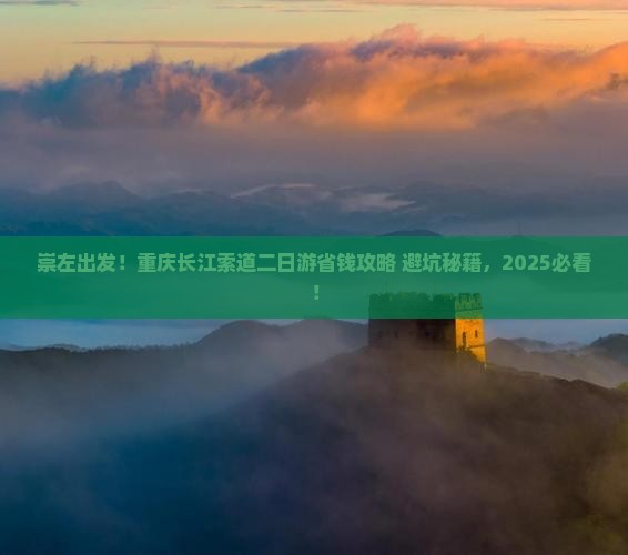崇左到重庆长江索道二日游