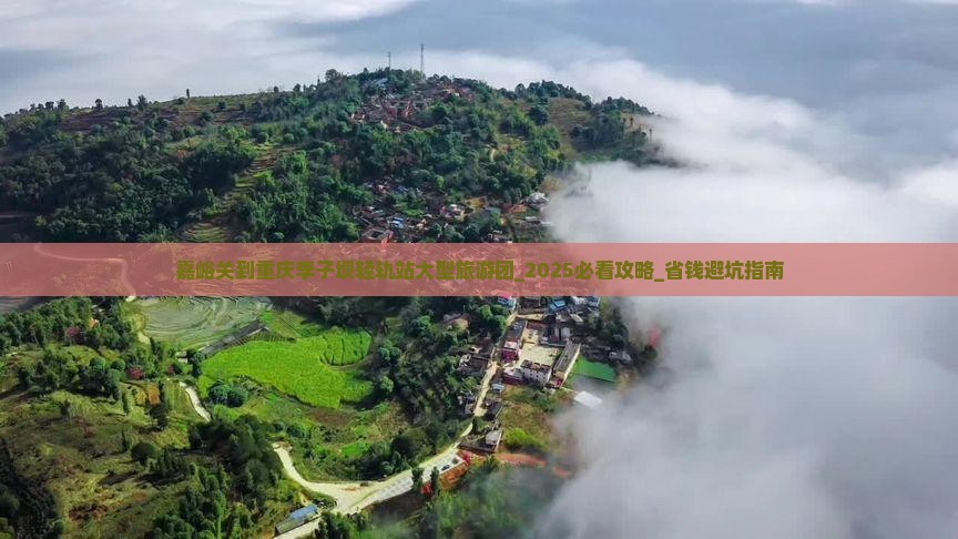 嘉峪关到重庆李子坝轻轨站大型旅游团