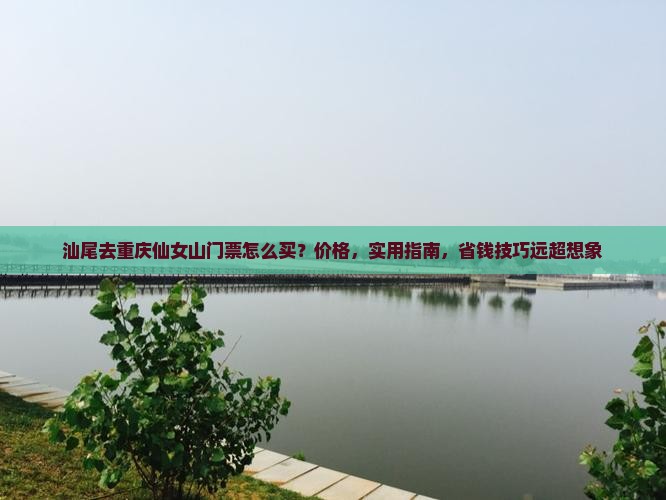 汕尾去重庆仙女山门票