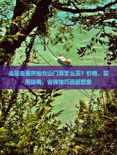 汕尾去重庆仙女山门票