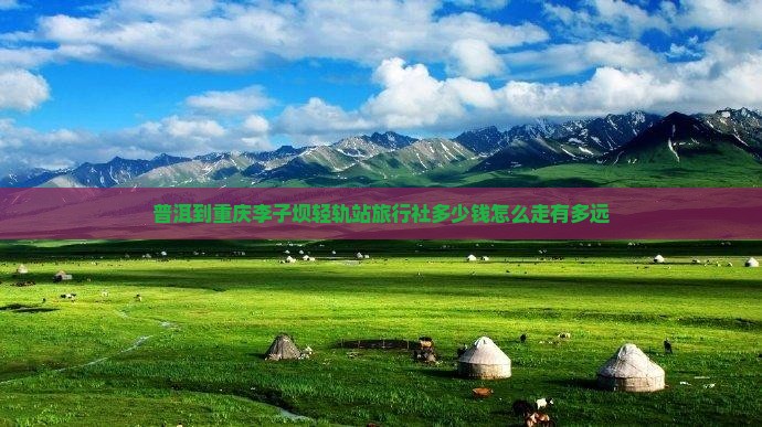 普洱到重庆李子坝轻轨站旅行社