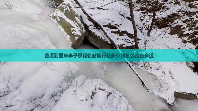 普洱到重庆李子坝轻轨站旅行社