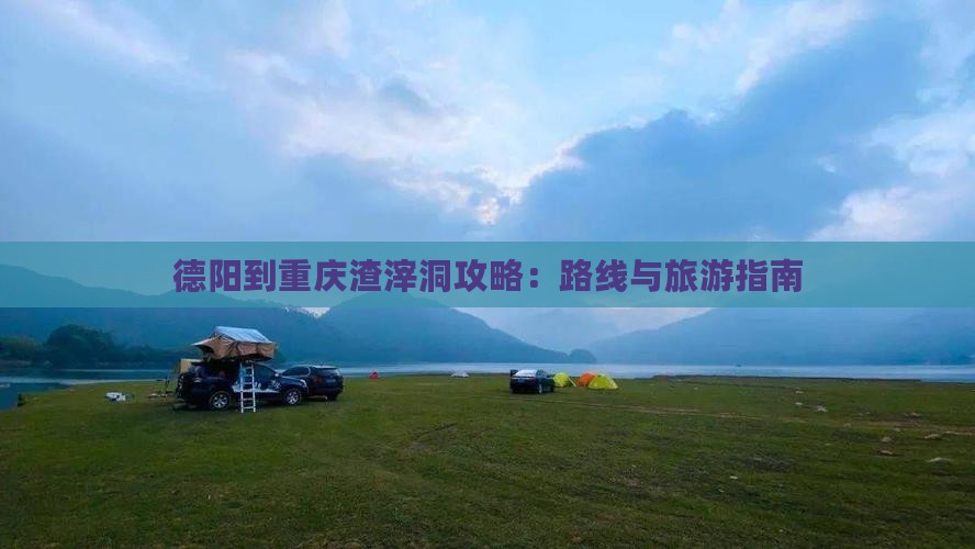 德阳到重庆渣滓洞攻略