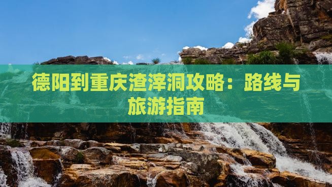 德阳到重庆渣滓洞攻略