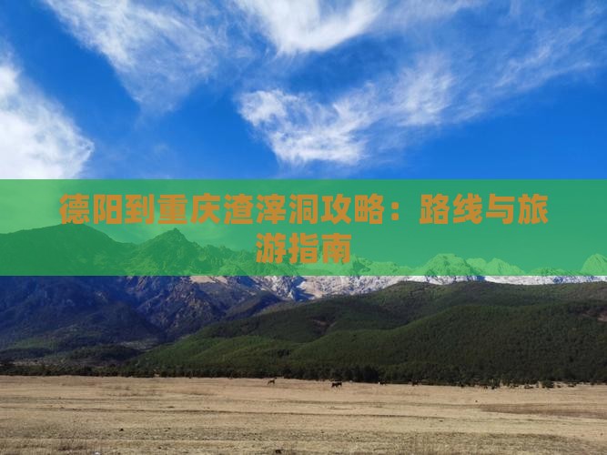 德阳到重庆渣滓洞攻略