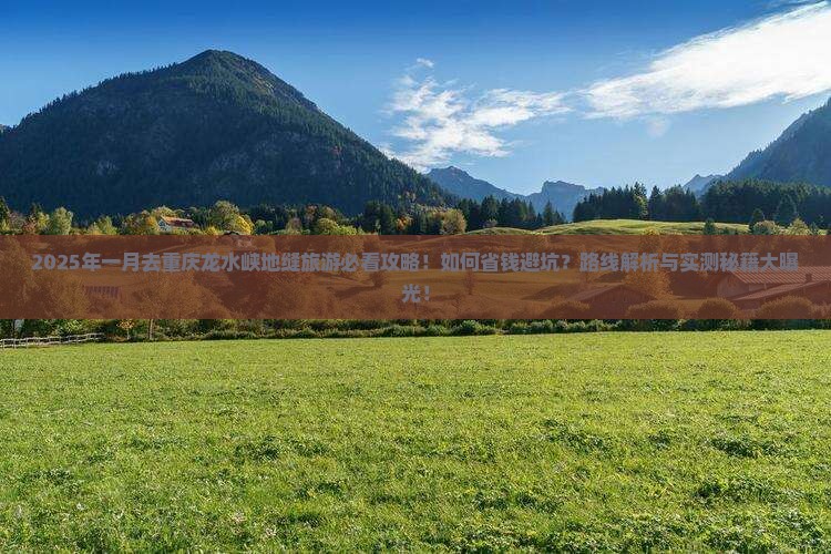 一月去重庆龙水峡地缝旅游