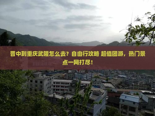 晋中到重庆武隆旅行社 晋中到重庆武隆旅行社