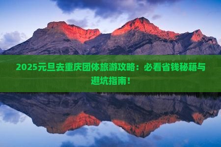元旦去重庆团体旅游