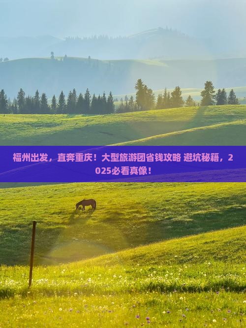 福州去重庆大型旅游团