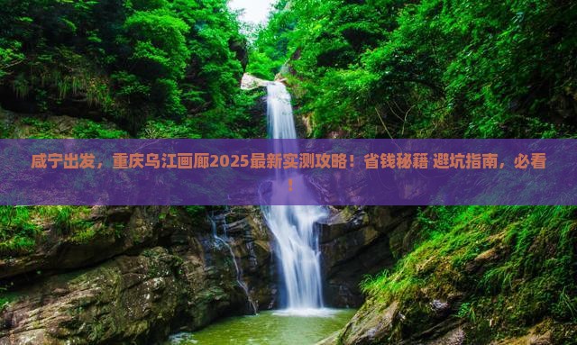 咸宁到重庆乌江画廊攻略