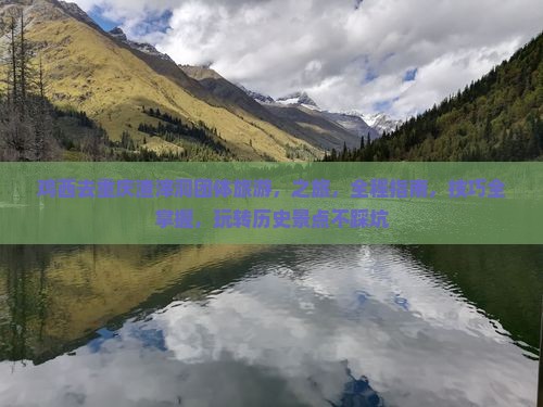 鸡西去重庆渣滓洞团体旅游