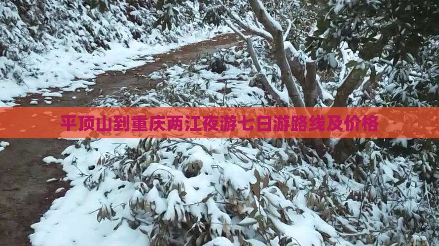 平顶山到重庆两江夜游七日游